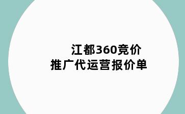 江都360竞价推广代运营报价单