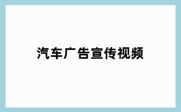 汽车广告宣传视频