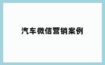 汽车微信营销案例