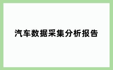 汽车数据采集分析报告