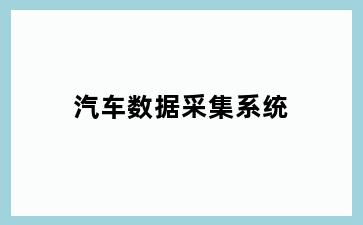 汽车数据采集系统