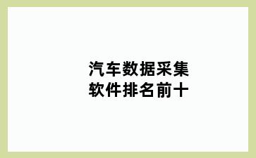 汽车数据采集软件排名前十