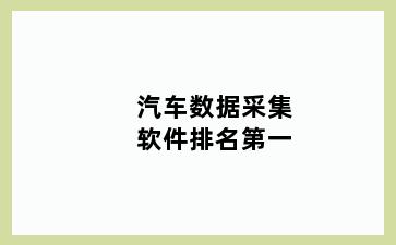 汽车数据采集软件排名第一