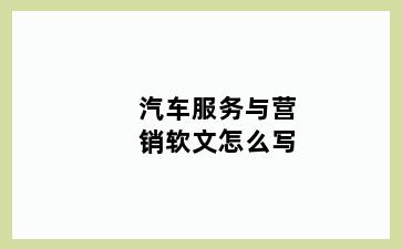 汽车服务与营销软文怎么写