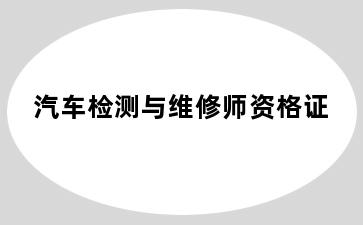 汽车检测与维修师资格证