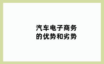 汽车电子商务的优势和劣势