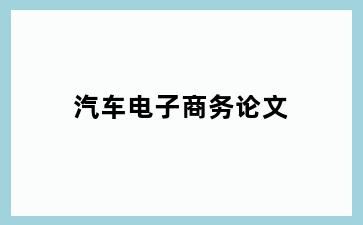 汽车电子商务论文