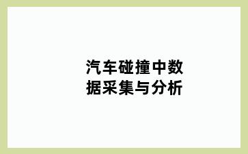 汽车碰撞中数据采集与分析