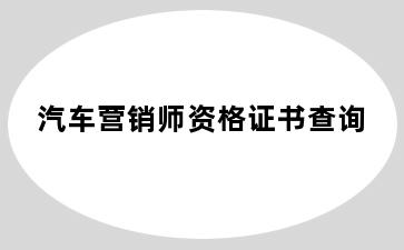 汽车营销师资格证书查询