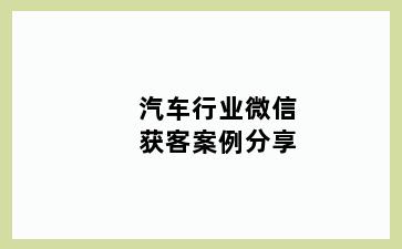 汽车行业微信获客案例分享