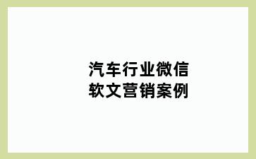 汽车行业微信软文营销案例