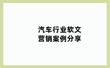 汽车行业软文营销案例分享