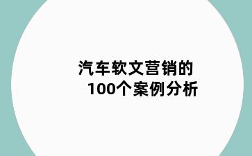 汽车软文营销的100个案例分析