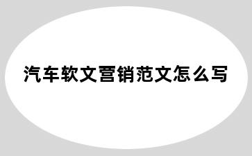 汽车软文营销范文怎么写