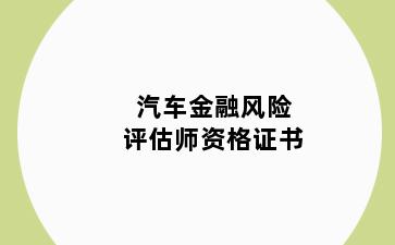 汽车金融风险评估师资格证书