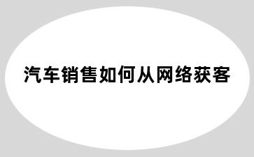 汽车销售如何从网络获客