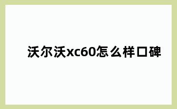 沃尔沃xc60怎么样口碑