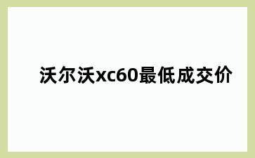 沃尔沃xc60最低成交价