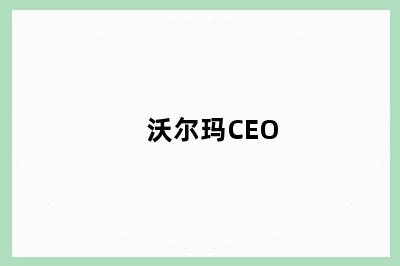 沃尔玛CEO