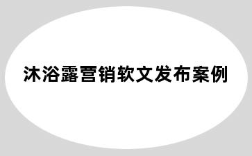 沐浴露营销软文发布案例