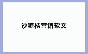 沙糖桔营销软文