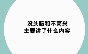 没头脑和不高兴主要讲了什么内容