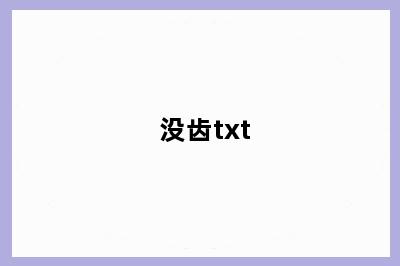 没齿txt