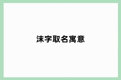 沫字取名寓意