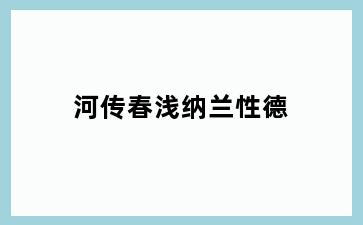 河传春浅纳兰性德