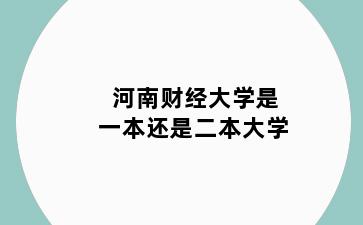 河南财经大学是一本还是二本大学