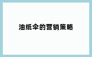 油纸伞的营销策略