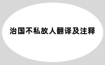 治国不私故人翻译及注释