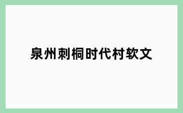 东莞沙田镇刺桐时代村软文