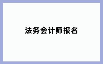 法务会计师报名