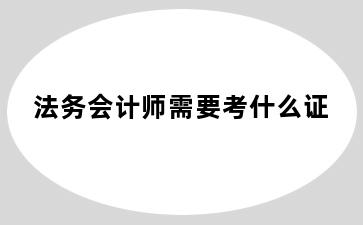 法务会计师需要考什么证