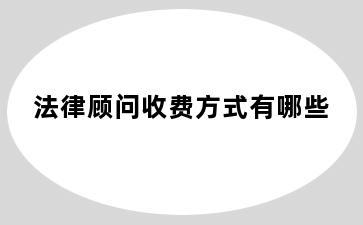 法律顾问收费方式有哪些