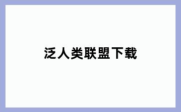 泛人类联盟下载