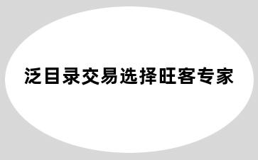 泛目录交易选择旺客专家