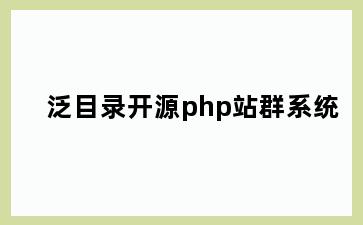 泛目录开源php站群系统