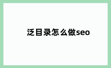 泛目录怎么做seo