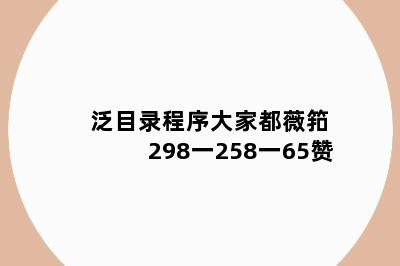 泛目录程序大家都薇筘298一258一65赞