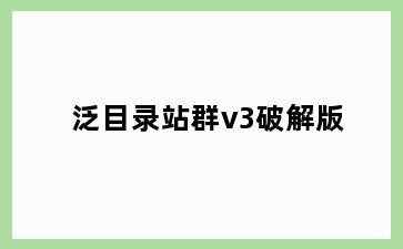 泛目录站群v3破解版