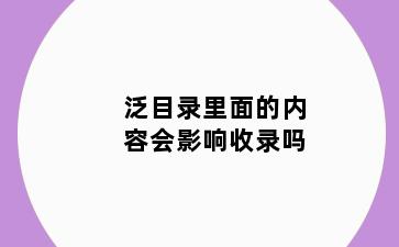 泛目录里面的内容会影响收录吗