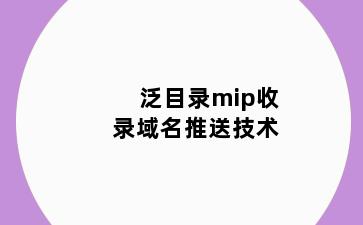 泛目录mip收录域名推送技术