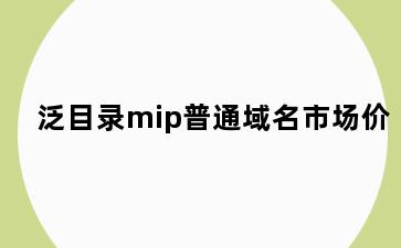 泛目录mip普通域名市场价