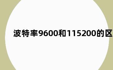 波特率9600和115200的区别