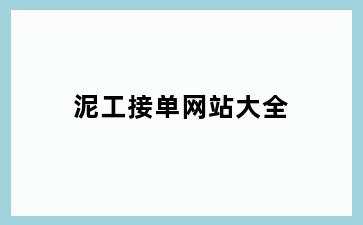 泥工接单网站大全