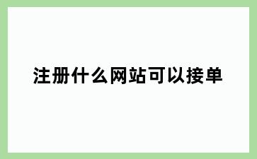 注册什么网站可以接单