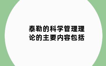 泰勒的科学管理理论的主要内容包括