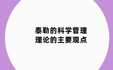 泰勒的科学管理理论的主要观点